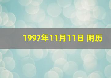 1997年11月11日 阴历